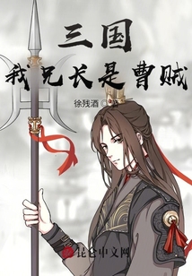 三國：我兄長是曹賊