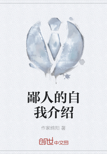 鄙人的自我介紹