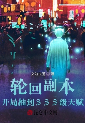 轮回副本，开局抽到SSS级天赋在线阅读
