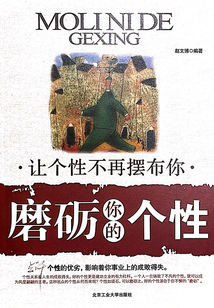 磨礪你的個性