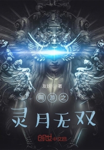 网游之灵月无双