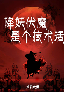 降妖伏魔是个技术活