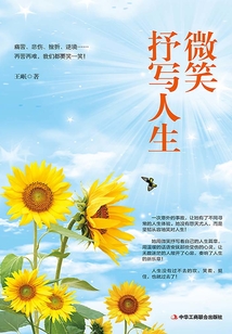 微笑抒寫人生