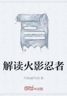 解讀火影忍者