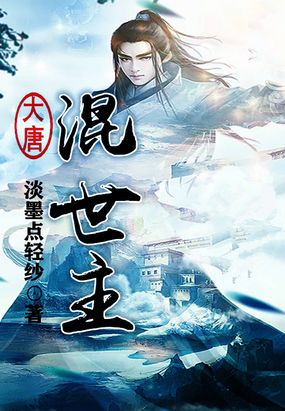 大唐混世主在线阅读