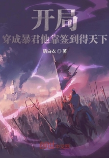 开局:穿成暴君他靠签到得天下