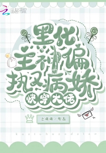 快穿大佬:黑化主神偏執又病嬌
