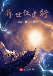 異世證道行