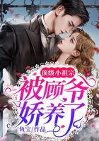 顶级小祖宗被顾爷娇养了