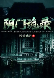 阴门诡录