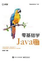 零基础学Java程序设计在线阅读