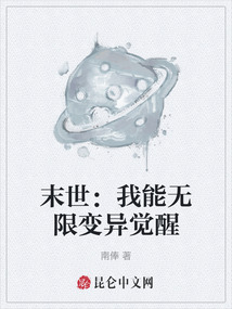末世：我能無限變異覺醒
