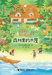 外婆家的夏日進行曲1：森林里的木屋