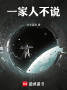 一家人不说在线阅读