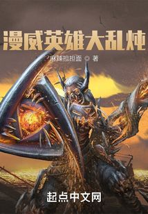 漫威英雄大亂燉