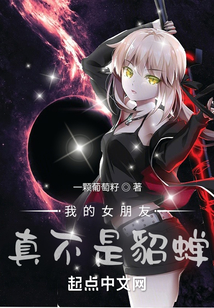 我的女朋友真不是貂蟬
