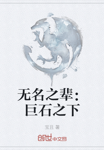 無名之輩：巨石之下