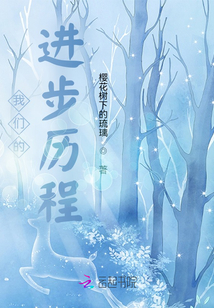 我們的進步歷程