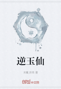 逆玉仙