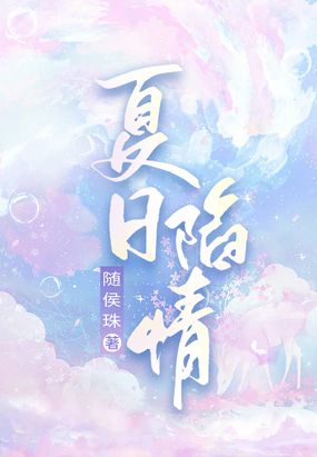夏日陷情在线阅读