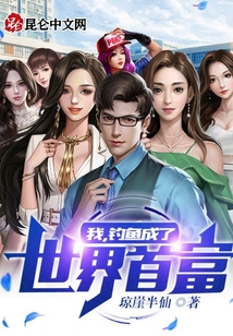 我,，釣魚成了世界首富