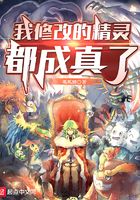 我修改的精灵都成真了