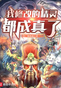我修改的精靈都成真了