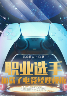 職業(yè)選手,加載了電競經理模板
