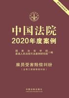 中国法院2020年度案例：雇员受害赔偿纠纷（含帮工损害赔偿纠纷）