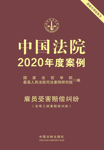 中國法院2020年度案例:雇員受害賠償糾紛(含幫工損害賠償糾紛)