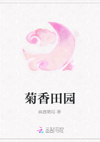 菊香田園在線閱讀