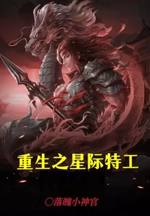 重生之星際特工