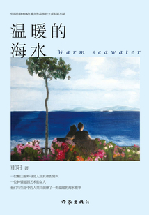 溫暖的海水
