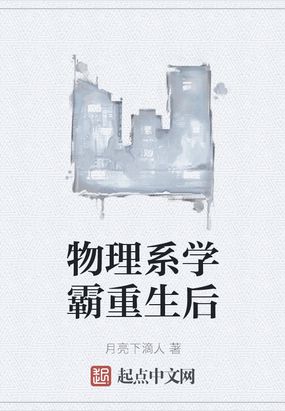 物理系学霸重生后在线阅读