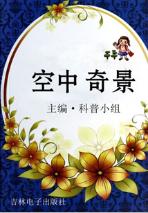 空中奇景(走進(jìn)科學(xué))