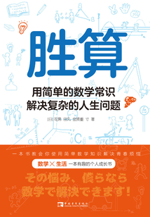 勝算:用簡單的數(shù)學(xué)常識(shí)解決復(fù)雜的人生問題