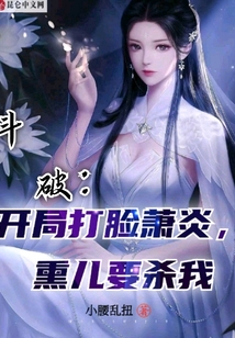 斗破：開局打臉蕭炎，熏兒要殺我