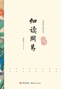 細(xì)讀周易