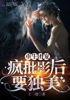 重生团宠:疯批影后要独美在线阅读