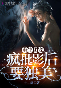 重生團(tuán)寵:瘋批影后要獨(dú)美