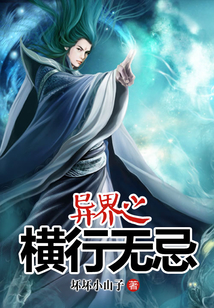 異界之橫行無忌