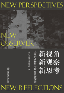 新視角 新觀察 新思考：上海產業轉型與城市更新實錄