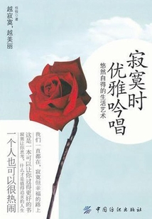 寂寞時，優雅吟唱：悠然自得的生活藝術