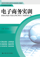 电子商务实训（教育部中等职业教育专业技能课立项教材·电子商务专业适用）在线阅读