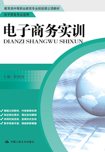 電子商務實訓(教育部中等職業教育專業技能課立項教材·電子商務專業適用)
