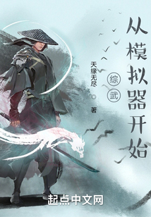 綜武:從模擬器開始