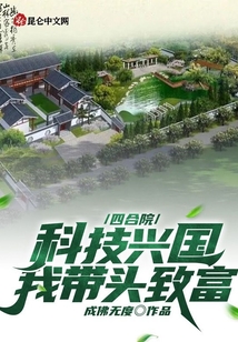 四合院：科技興國，我?guī)ь^致富