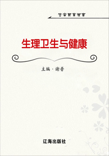 生理衛(wèi)生與健康
