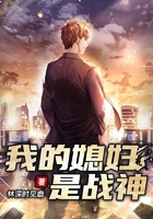 我的媳妇是战神在线阅读