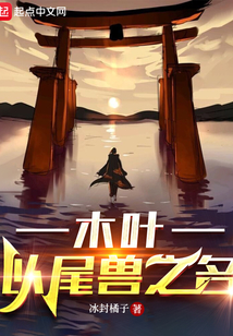 木葉：以尾獸之名